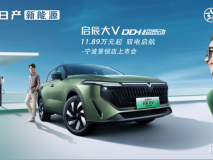 “一起混，超來電”東風(fēng)日產(chǎn)啟辰首款插混大V DD-i超混動(dòng)上市