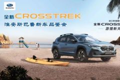 斯巴魯全新CROSSTREK淮安站上市發(fā)布圓滿舉行