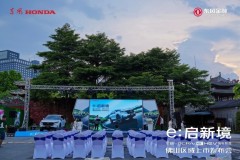 e:啟新境 全新一代CR-V e: HEV佛山區(qū)域上市發(fā)布會(huì)
