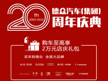 德众汽车集团20周年庆典