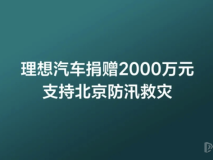 理想汽车捐款2000万元助力灾区重建