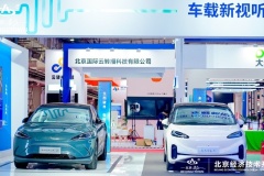 2023中國 (北京) 國際視聽大會(huì)唯一受邀汽車品牌！極狐汽車展秀場(chǎng)景造車實(shí)力