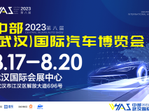 2023第八届中部（武汉）国际汽车博览会即将开幕