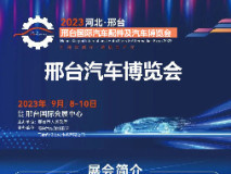 9月8-10日相约邢台国际会展中心汽车博览会