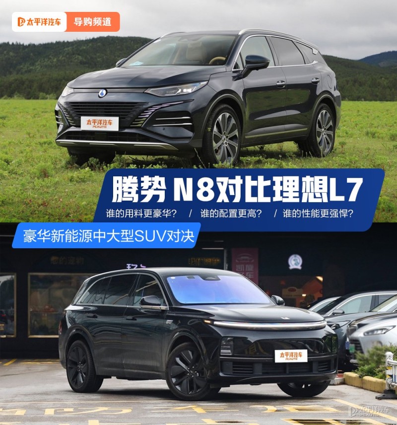 豪華新能源中大型SUV對(duì)決 騰勢(shì)N8對(duì)比理想L7