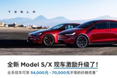 特斯拉Model S/X大降价 最高降7万元