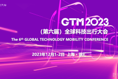 官宣｜GTM2023（第六屆）全球科技出行大會(huì)正式啟動(dòng)！