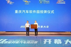 重庆汽车软件园正式授牌，三年内产值将破千亿元
