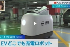 东京电视台点赞智能充电机器人摩奇，助力全球交通电动化转型