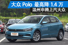 温州申腾上汽大众：大众Polo最高降1.4万