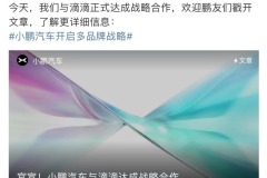 小鵬汽車與滴滴達(dá)成戰(zhàn)略合作 將推出15萬(wàn)級(jí)智能電動(dòng)車