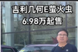 太平洋汽车 吉利几何E萤火虫6.98万起售