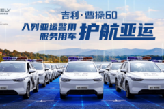 吉利·曹操60車型入列亞運警用服務用車