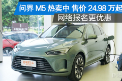 问界M5热卖中 售价24.98万起