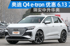 奧迪Q4 e-tron最高降6.13萬