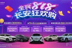 全民818狂歡 長安歐尚寵粉好價節點來襲