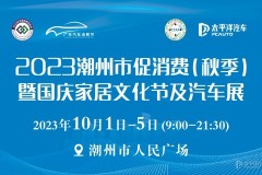 2023潮州市促消費(fèi)（秋季）暨國慶家居文化節(jié)及汽車展即將盛大開幕