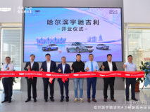 黑龍江首家吉利4.0形象標桿店 哈爾濱宇馳吉利4S店開業(yè)儀式舉行！