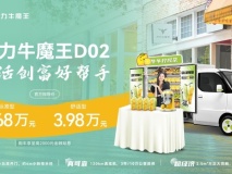 创富才能暴富，大力牛魔王D02要成为灵活创富优选新能源MINI卡