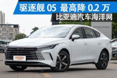 比亞迪汽車海洋網(wǎng)（溫州正迪4S店）：驅(qū)逐艦05最高降0.2萬