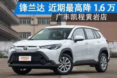鋒蘭達(dá)臺(tái)州降1.6萬 現(xiàn)車充足