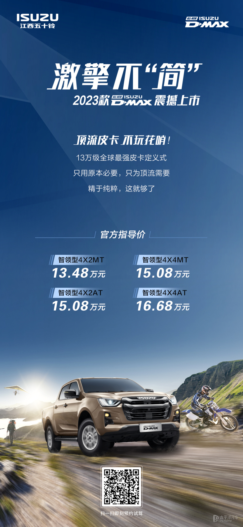 2023款五十鈴D-MAX正式上市 售13.48-16.68萬元