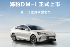 「豹」發新鋒潮｜海豹DM-i正式上市
