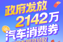 政府發(fā)放2142萬(wàn)元汽車消費(fèi)券，助力南昌國(guó)際車展！