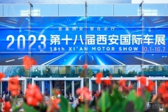 驭鉴西安 智在必行 2023第十八届西安国际汽车展览会隆重启幕