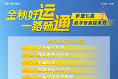 運通博裕邀請您參與“金秋好運，一路暢通”活動！