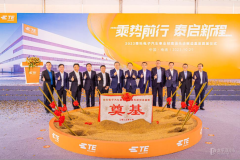 TE Connectivity汽車事業(yè)部南通先進制造基地順利奠基