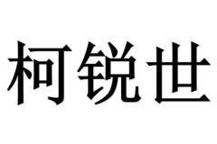 柯锐世在华发布劲量品牌汽车蓄电池产品