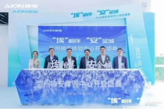 廣汽埃安蘭州神安體驗(yàn)中心盛大開業(yè)