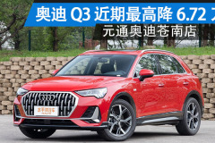 一汽奧迪奧迪Q3溫州降6.72萬 現(xiàn)車充足