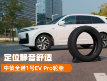 定位静音舒适 测中策全诺1号EV PRO轮胎