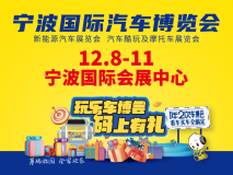 浙江省年内最后一次大车展！第39届宁波国际汽车博览会12月华丽亮相