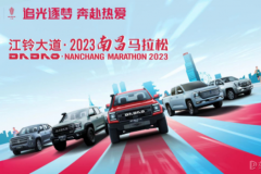 2023年南昌馬拉松鳴槍在即，江鈴大道成總冠名贊助商