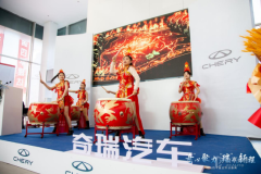 新店開業(yè)!奇瑞四平建達店揚帆起航!