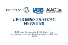 IATF正式授牌吉利 在国际标准制定中贡献中国力量
