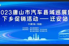 2023唐山市汽車縣域巡展來了！