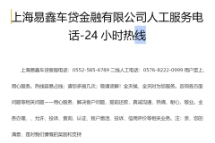 上海易鑫车贷金融有限公司人工服务电话-24小时热线