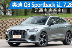 温州：奥迪Q3 Sportback让7.28万