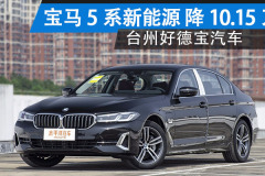 臺州：寶馬5系新能源讓10.15萬