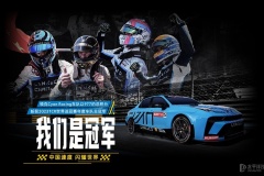 中国速度 闪耀世界 领克车队勇夺2023TCR世界巡回赛年度车队总冠军