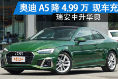 奧迪A5溫州降4.99萬 現(xiàn)車充足