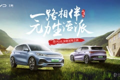 比亞迪《一路相伴?元力生活派》深度試駕活動(dòng)-上海站,與你一同開啟都市青年Gap day