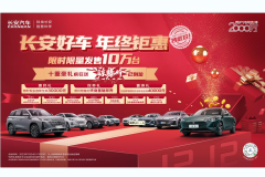 正是「抄底」好時(shí)機(jī)，長(zhǎng)安汽車(chē)年終鉅惠