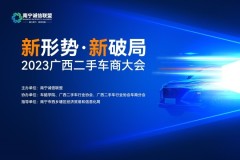 “新形勢 新破局”2023廣西二手車商大會(huì)成功舉辦