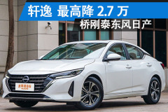 東風日產軒逸臺州地區 最高讓2.7萬