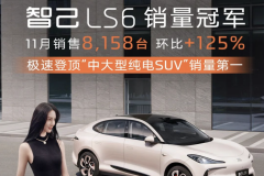 LS6環(huán)比增長(zhǎng)125% 智己汽車發(fā)布11月銷量數(shù)據(jù)